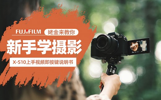 【X-S10上手-腹肌小讲堂】轻松上手富士微单相机XS10--即按键说明书