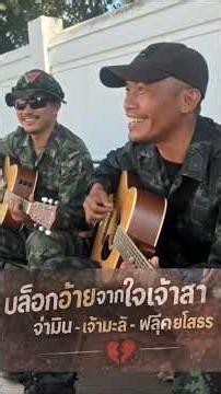 จ่ามิน บล็อกอ้ายจากใจเจ้าสา #มะลิ #reels #บล็อกอ้ายจากใจเจ้าสา