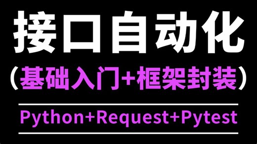 保姆级！python接口自动化测试视频教程，从入门到框架封装，3天直通关！