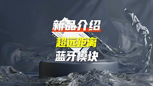 BLE5.0协议串口转蓝牙模块，最远通信500米！主从一体，一主多从