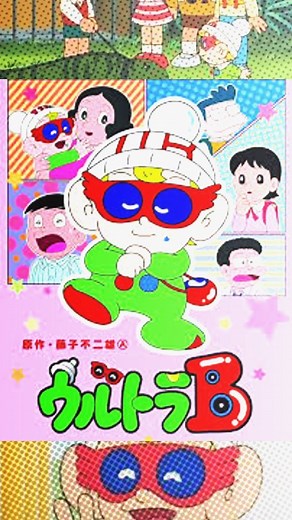 Sᴍᴀʀᴛ Eᴅɪᴛᴢs (50k🎯) on Instagram: "Name➡️Ultra B(1987) ➖➖➖➖➖➖➖➖ About➡️Ultra B is a manga series by Fujiko Fujio A that first made its debut in Chuokoron-Shinsha's Fujiko Fujio Land series of tankōbon books in 1984 and was released in individual tankōbon until 1989. ➖➖➖➖➖➖➖➖ Intro:39 ➖➖➖➖➖➖➖➖ 📌Make sure to follow for more daily nostalgic intro ➖➖➖➖➖➖➖➖ #ultrab #theme #intro #song #nostalgic #childhoodmemories #2000s #90s"