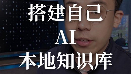 四步搭建出自己的AI本地知识库