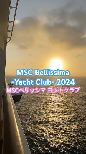 【MSC Bellissima -Yacht Club-】 MSCベリッシマ ヨットクラブ 乗船/船内動画 #msccruises #mscbellissima #mscyachtclub #クルーズ