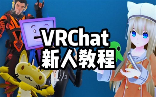 [VRChat]针对新入坑玩家的简单新手教程