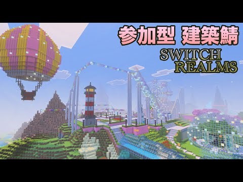 宣誓します！【マイクラ】《参加OK》 サバイバル建築 統合版 Realms #115 回 「ルール整理し直しました！見といてください」🏯⚒️「アナタも一軒いかが？」#マイクラ #参加型 #建築鯖