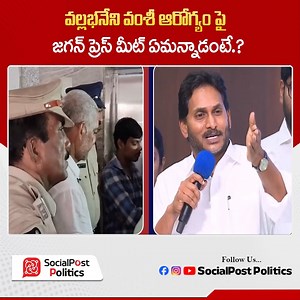 514K views · 10K reactions | వల్లభనేని వంశీ ఆరోగ్యం పై జగన్ ప్రెస్...