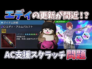 (PSO2NGS)次世代のAC支援スクラッチについて
