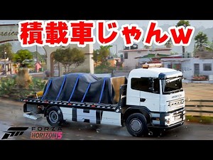 【4K】新作FH5でまさかの積載車デビューで大興奮ｗ【FORZA HORIZON 5】