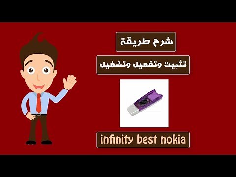 شرح تثبيت وتفعيل دونجل Best Nokia وتشغيل كل الواجهات