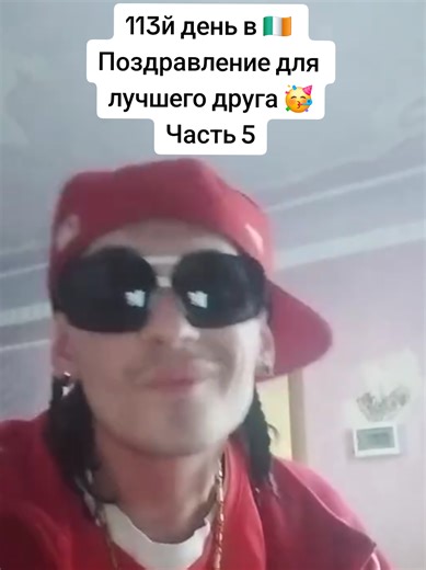 113й день в Ирландии 🇮🇪 Поздравление для лучшего друга 🥳 Часть 5 #ireland #рекомендации #дублин #ирландия #fyp