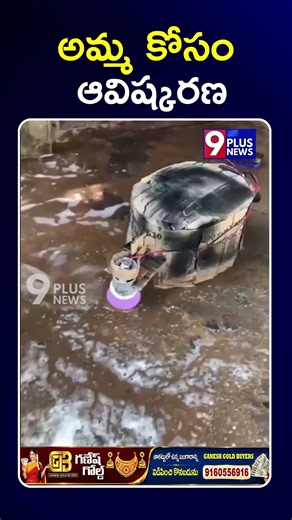 అమ్మ కోసం ఆవిష్కరణ | Innovation For mother in Kerala | 9Plus News
