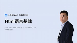八爪鱼RPA工程师课09：HTML结构化语言基础