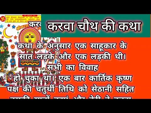 करवा चौथ व्रत कथा READ।पढ़ें और सुनें।करवा चौथ की कहानी।KARWA CHAUTH VRAT KATHA HINDI LYRICS।लिखित