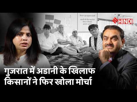 Adani की कंपनी से Gujarat के किसान क्यों परेशान हैं? BJP सरकार किसानों को क्यों नहीं मना पा रही?