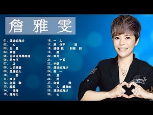 【詹雅雯 - Chan Ya Wen】50首最佳歌曲 - 老歌会勾起往日的回忆 - 詹雅雯最好听的金曲 -台湾最经典的歌曲 ❤ Taiwanese Old Songs