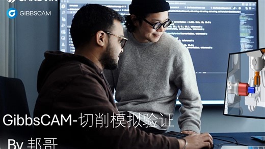 GibbsCAM软件教程-20：GibbsCAM软件切削模拟验证