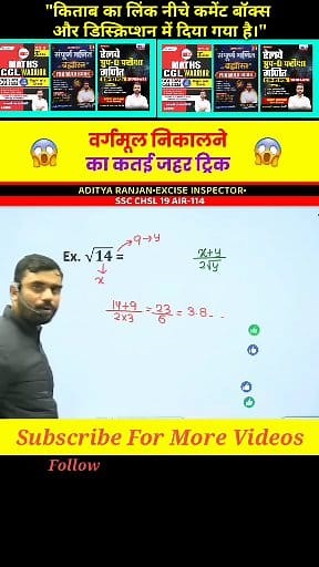 60K views · 1.3K reactions | Formula Book:- https://amzn.to/4imHkY3 SSC:- https://amzn.to/4icOkqt Railway Maths:- https://amzn.to/3KbXyGG Up Police:- https://amzn.to/3K6ONh6 CGL Warrior:- https://amzn.to/44hWHen कतई जहर Square Root  Short Trick by Aditya Ranjan Sir @highlight #maths #SSC #mathswizardadityaranjan #railwaymaths #everyone | A Series | Facebook