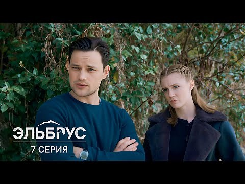 Эльбрус | 7 серия | Бедная овечка