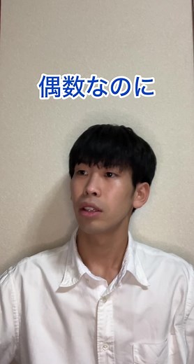 偶数なのに #コント