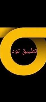 شرح تطبيق Tod التحديث الجديد