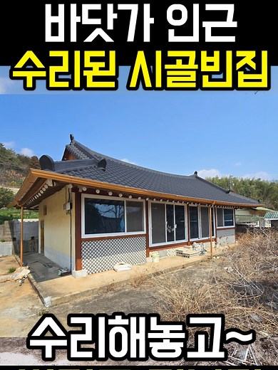 시골집 매매와 전원주택 정보 모음