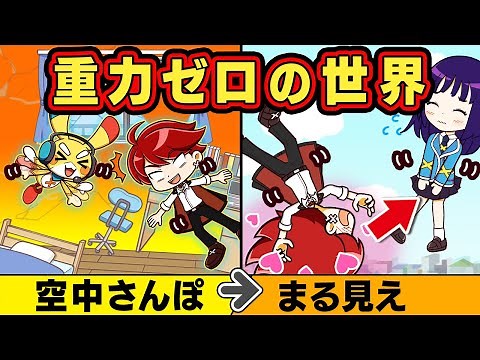 もしも重力が無くなったら【アニメ】【マンガ】