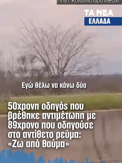 Η 50χρονη οδηγός περιγράφει τον τρόμο όταν βρέθηκε αντιμέτωπη με έναν 89χρονο που οδηγούσε στο αντίθετο ρεύμα. Με έναν ενστικτώδη ελιγμό απέφυγε τη σύγκρουση, σώζοντας τη ζωή της «στο θαύμα». Η ίδια ζητά αυστηρότερους ελέγχους για ηλικιωμένους οδηγούς, τονίζοντας ότι η εμπειρία την έχει σημαδέψει σε πολλούς τομείς της ζωής της. Πηγή: Κοινωνία ώρα MEGA, thomas_papadopoulos #traffic #roadsafety #greece #upsidedown #dangerousdriving #veroia #egnatia #roads #tanea #taneagr
