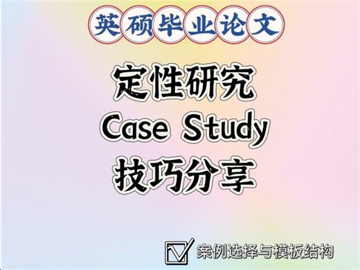 毕业论文用case study的留学生快来看呀！