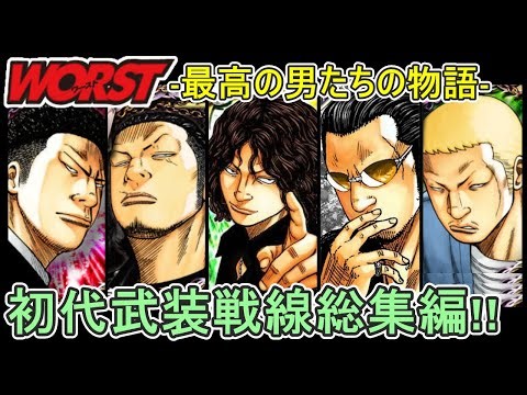 【WORST(ワースト外伝)】武装戦線を旗揚げした恵三が、永三・モンタ・定政たちと共に巨大チームと戦うストーリーの解説をさせていただきます‼（ネタバレにご注意ください）【クローズの続編の物語】