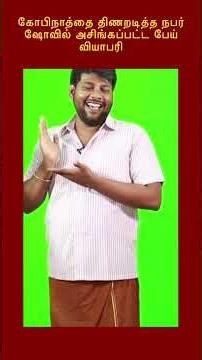 கோபிநாத்தை திணறடித்த நபர் ஷோவில் அசிங்கப்பட்ட பேய் வியாபரி