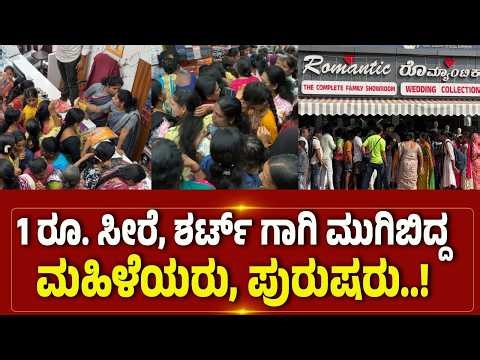 1 ರೂ. ಸೀರೆ, ಶರ್ಟ್ ಗಾಗಿ ಮುಗಿಬಿದ್ದ ಮಹಿಳೆಯರು, ಪುರುಷರು..!