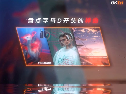 盘点那些字母D开头的神曲