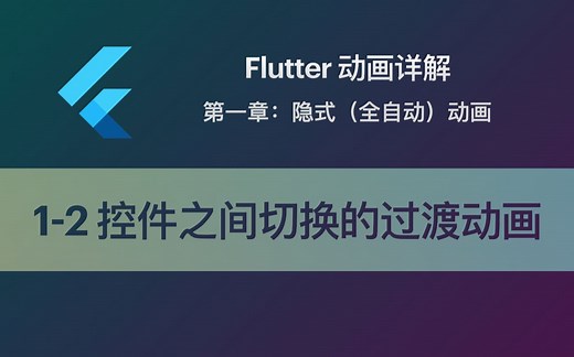 Flutter 动画教程 1-2 在不同控件之间切换的过渡动画