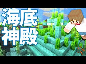 海底神殿を探索＆攻略！エルダーガーディアンにTNTで突撃⁉【マインクラフト】マイクラ実況 #50