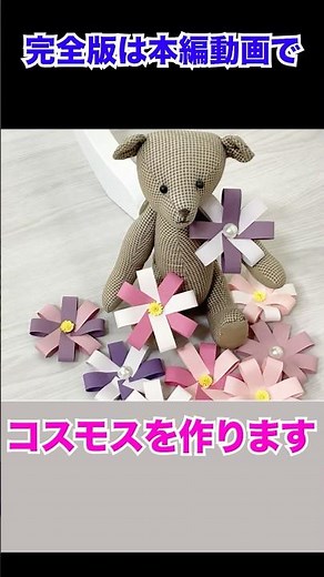 【折り紙・紙テープ】コスモスの作り方 秋の花 #shorts #紙の花 #ハンドメイド #折り紙アート