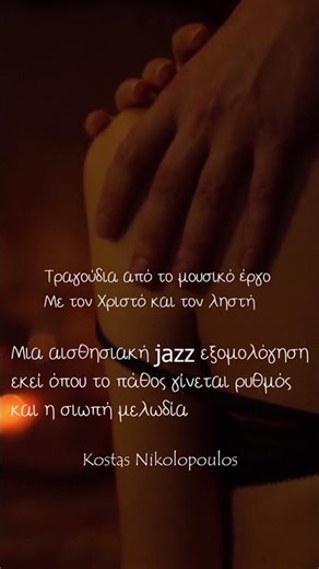 «Έρωτας»: Μια αισθησιακή Jazz εξομολόγηση ✨ | Κώστας Νικολόπουλος & Μαρία Αναματερού
