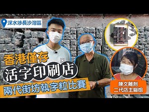 #HKSOCIALTV｜香港碩果僅存活字印刷術 回流港青大戰本地老薑 香港匠人精神 陳文雕刻｜#街頭巷尾爭霸戰 - YouTube
