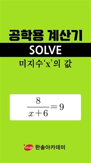 [공학용 계산기] 미지수 X값 1초 컷! SOLVE 솔브