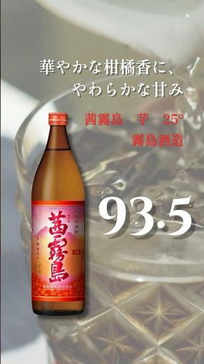 ソムリエレビュー｜茜霧島 芋｜華やかでフルーティーな芋焼酎