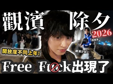 【觀濱】親身實測Free Kiss！！今年開放度改變了！連Free🔞都出現了！ w/華浚 Carson Kova FJ