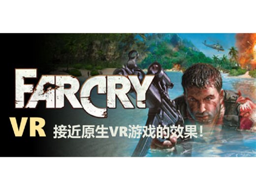 [FAR CRY VR] 孤岛惊魂VR（第一代），接近原生VR的效果！十多元的经典！