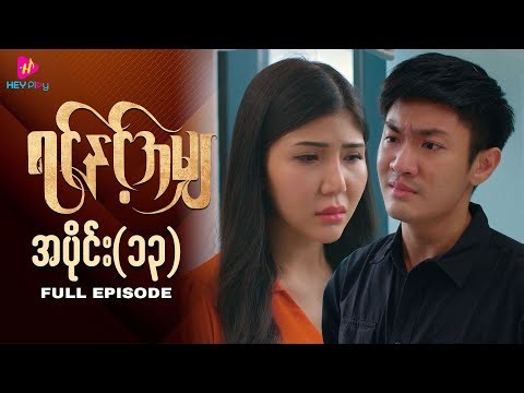 ရင်နှင့်အမျှ - အပိုင်း ၁၃