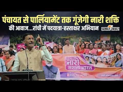 Ranchi में नारी शक्ति का प्रदर्शन, BJP की भव्य पदयात्रा और हस्ताक्षर अभियान | Jharkhand