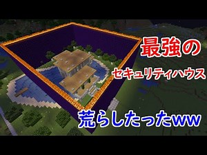 最強のセキュリティハウスをクリーパー1,000体で荒らしたったＷＷＷＷＷＷ 【マイクラ】【Minecraft】【ヒカキンゲームズ】 【荒らしたったww】