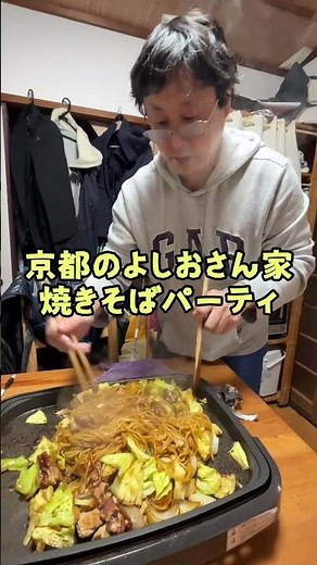 It's a Yakisoba party today! I'm staying at Yoshio's house in Kyoto. #Kyoto #Yakisoba #Dinner