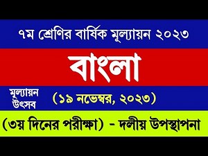 ৭ম শ্রেণির বাংলা বার্ষিক মূল্যায়ন উত্তর ২০২৩ | Class 7 Bangla Annual Assessment Answer 2023