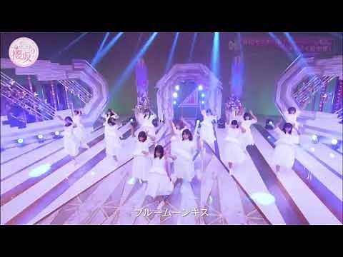 櫻坂46 ブルームーンキス