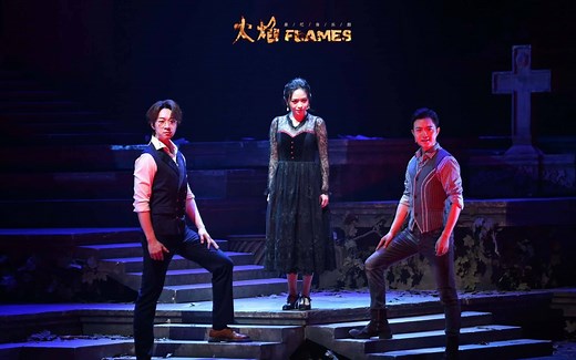 【Song Samples】音乐剧《Flames》（火焰）
