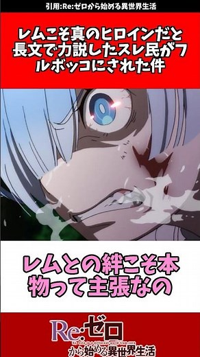 レムこそ真のヒロインだと長文で力説したスレ民が論破されて逆ギレした話 #リゼロ #アニメ #反応集