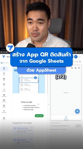 5.5K views · 60 reactions | (2/2) สร้าง App QR จัดการ #Inventory จาก #GoogleSheets ด้วย #AppSheet #UPAppSheet กดติดตาม! #UltimatePython อัปคลิปใหม่ทุกวัน! #googlesheetstips #exceltutorial #microsoftexcel #exceltricks #excel #data #dataanalysis #datascience #nocode | Ultimate Python | Facebook